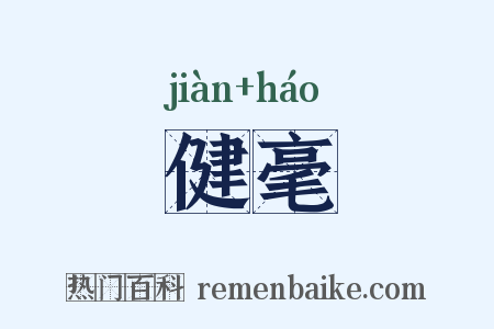 健毫是什么意思的图片